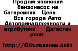 Продам японский бензонасос на батарейках › Цена ­ 1 200 - Все города Авто » Автопринадлежности и атрибутика   . Дагестан респ.
